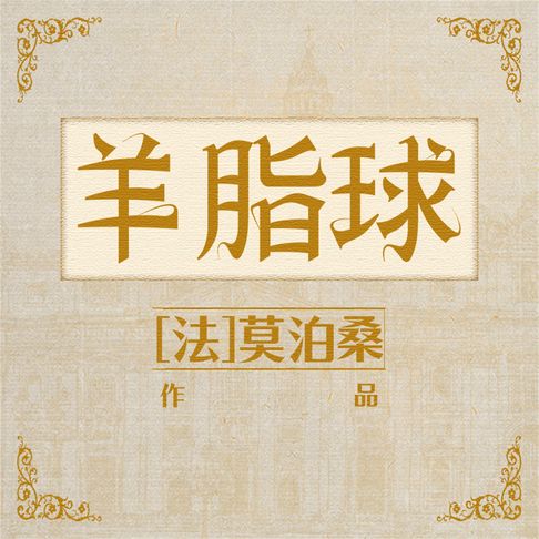 【有聲書】羊脂球 0
