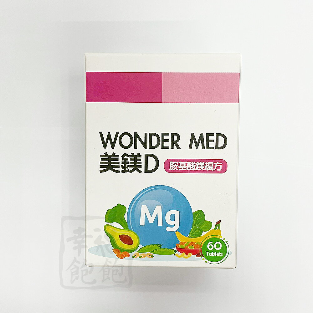 美鎂D 60顆/盒 胺基酸螯合鎂複方 維生素D3 全素