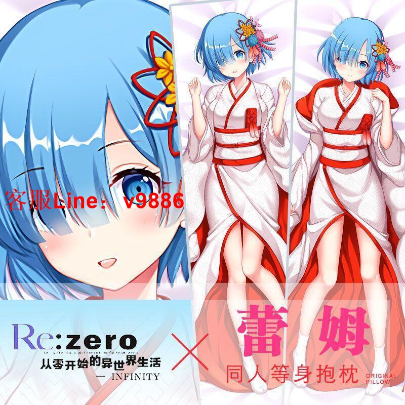 【諮詢客服應有盡有】 限時下殺 可開發票✅蕾姆長方形等身抱枕二次元動漫遊戲周邊宅男床頭枕靠背墊枕頭套