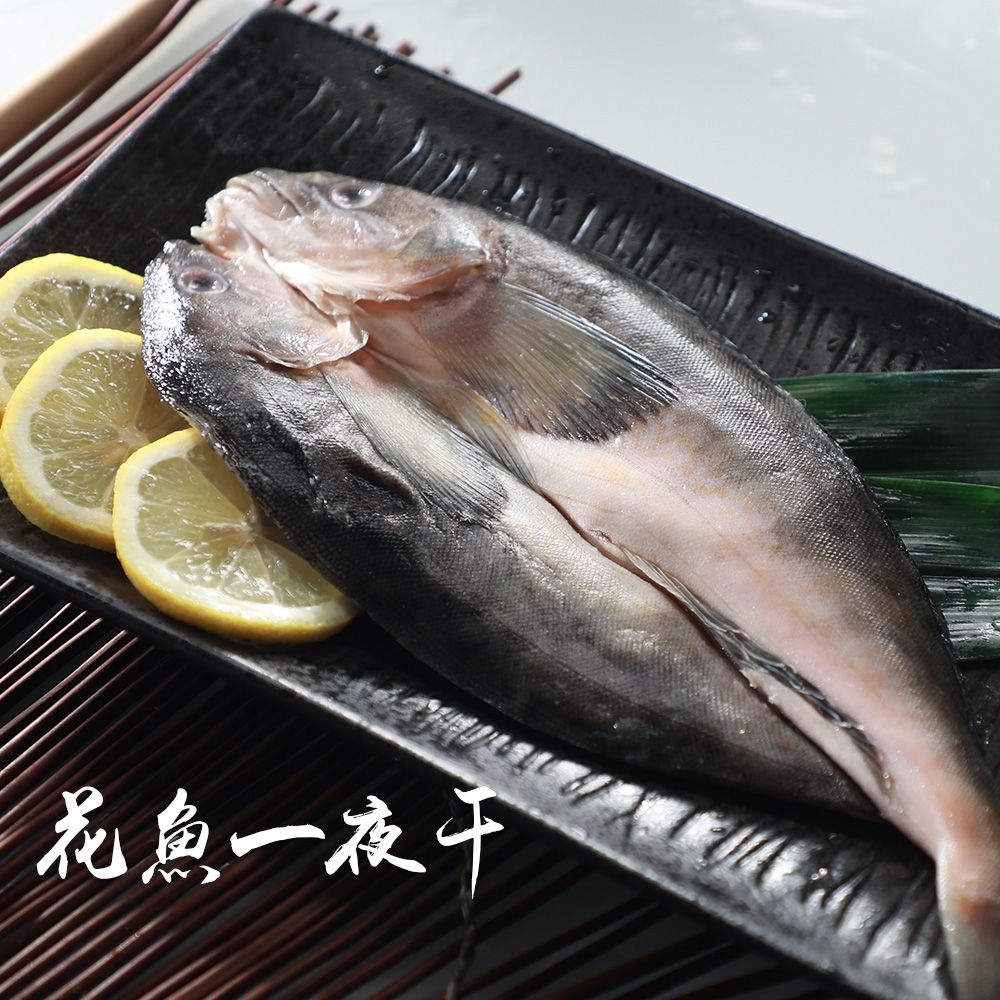 【鮮綠生活】居酒屋美食~日本花魚一夜干(250~300G/包)!!!第二件7折優惠