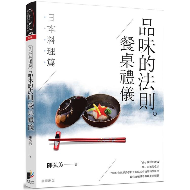 品味的法則 ‧ 餐桌禮儀----日本料理篇 | 拾書所