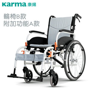 輪椅B款 附加功能A款 鋁合金手動輪椅 KARMA 康揚 飛揚825