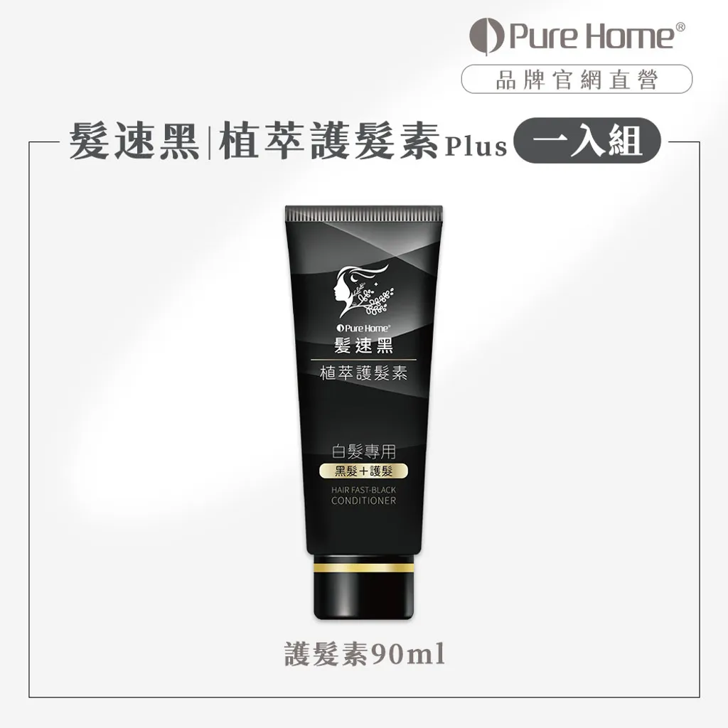 Pure Home 髮速黑 植萃護髮素 PLUS 90ml/瓶 0