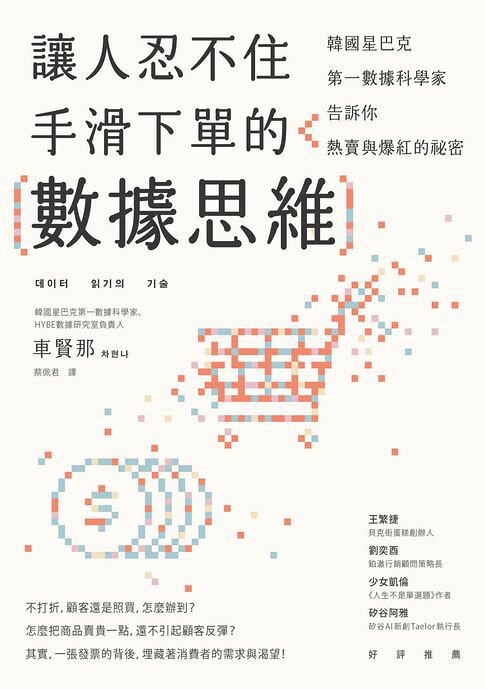 讓人忍不住手滑下單的數據思維：韓國星巴克第一資料科學家告訴你熱賣與爆紅的秘密【電子書】