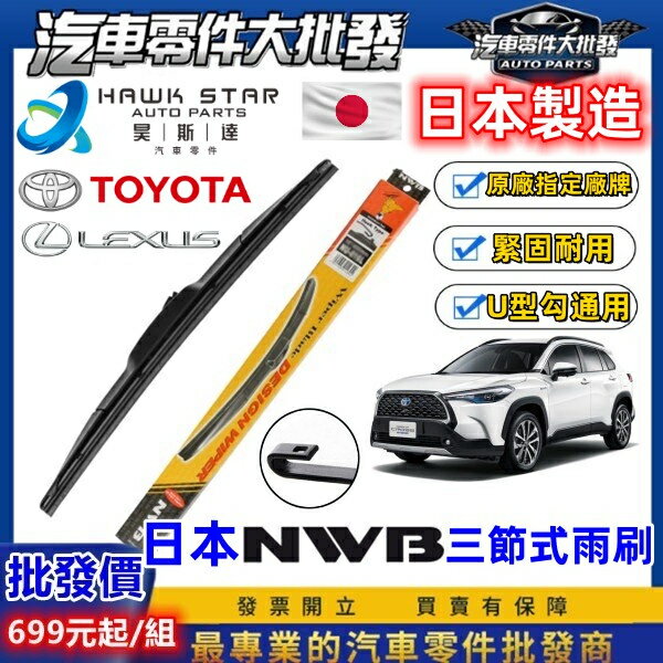 昊斯達 日本NWB 1組 豐田通用 ALTIS CAMRY 三節式 雨刷 軟骨雨刷 RAV4 WISH CROSS