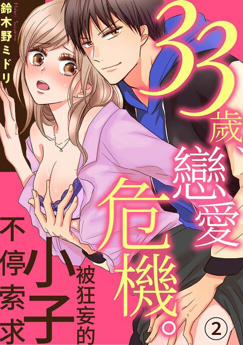 【電子書】33歲,戀愛危機。被狂妄的小子不停索求(第2話) 0