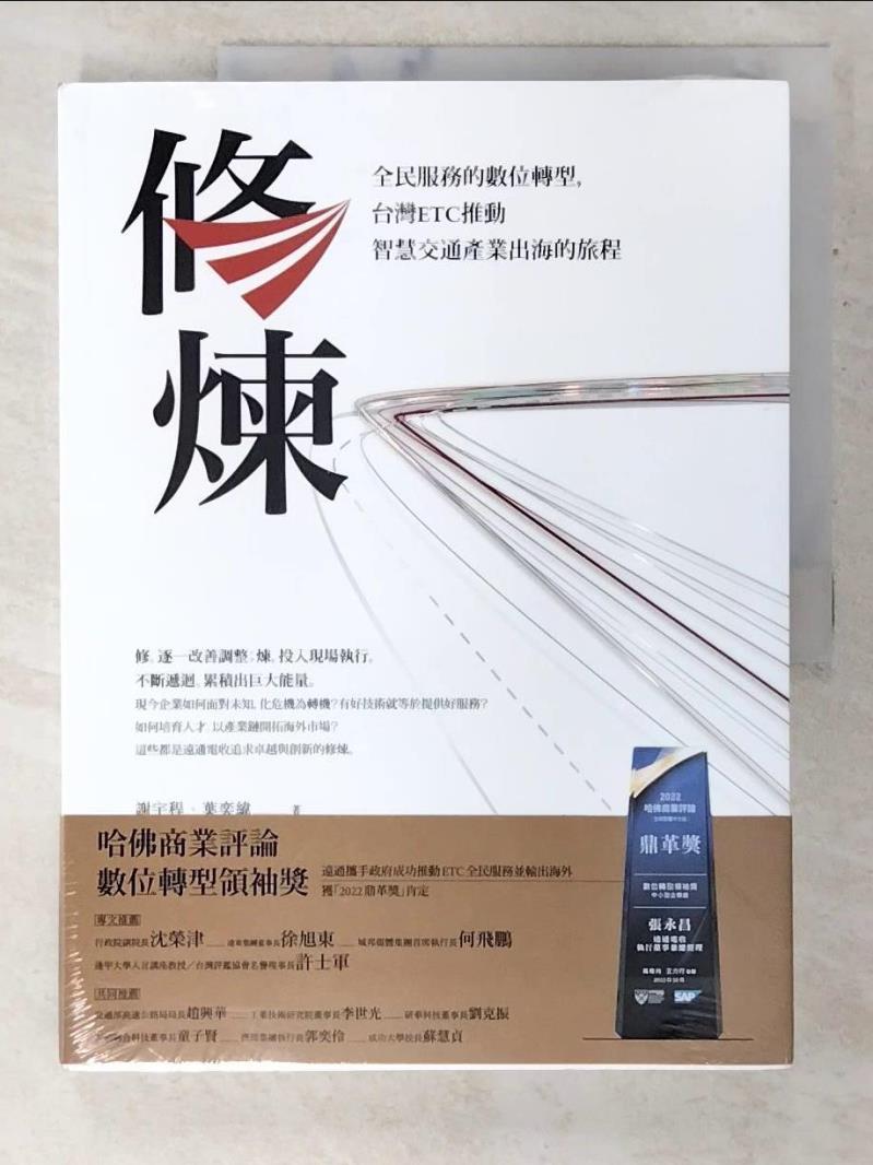 【書寶二手書T6／財經企管 EPU】修煉——全民服務的數位轉型，臺灣ETC推動智慧交通產業出海的旅程 謝宇程, 葉奕緯