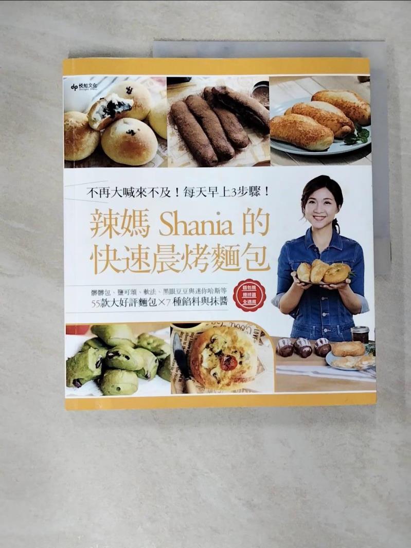 【書寶二手書T9／餐飲 EBQ】辣媽的快速晨烤麵包：髒髒包、鹽可頌、軟法、黑眼豆豆與迷你哈斯等55款大好評麵包╳7種餡料與抹醬 辣媽Shania