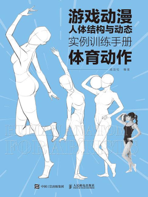 遊戲動漫人體結構與動態：實例訓練手冊（體育動作）【電子書】