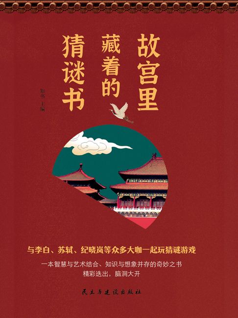 【電子書】故宮裡藏著的猜謎書