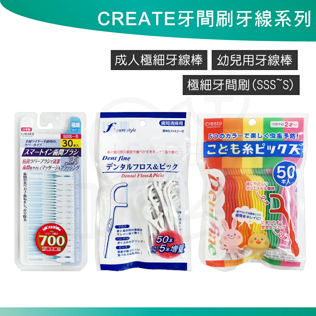日本 create 幼兒牙線棒 兒童牙線棒 極細 牙間刷 極細 牙線棒 成人用 日本原裝 台灣製造