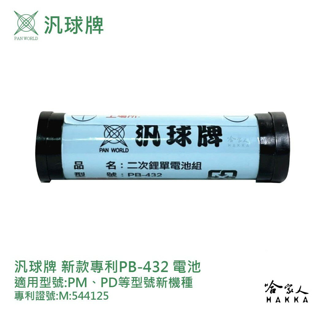 汎球牌 PM PD 手電筒 專用電池 PB-432 新款 工作燈 PM800 PD300 150S PB 432哈家人