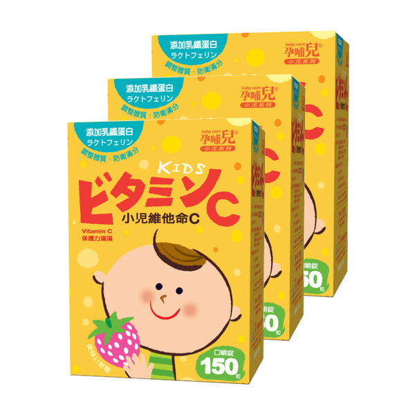 【3盒】mamacare 孕哺兒® 小兒維他命C+乳鐵 嚼錠(草莓風味)150粒【悅兒園婦幼生活館】