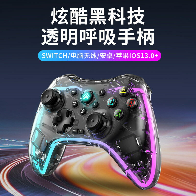 Switch pro手柄體感振動RGB炫光遊戲手柄電腦手機安卓IOS精英手柄