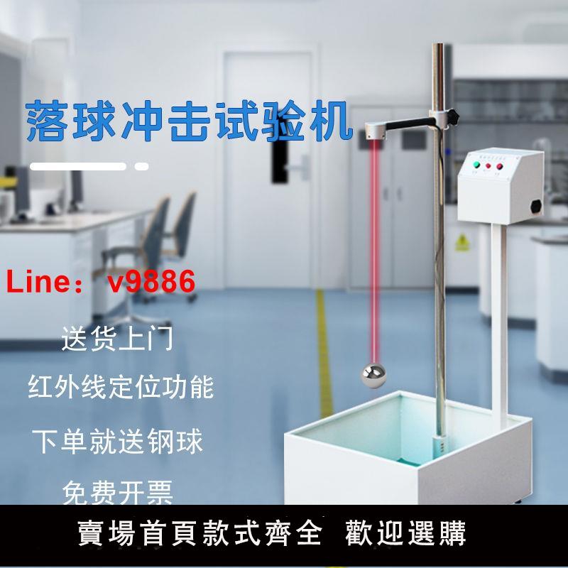 【諮詢客服有驚喜】落球沖擊試驗機塑膠陶瓷玻璃跌落鋼球跌落試驗機耐沖擊強度測試儀