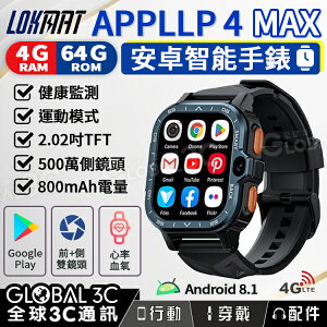 LOKMAT APPLLP 4 MAX 4+64GB 安卓 智能手錶 健身/通話/心率監測 觸控螢幕 雙鏡頭【樂天APP下單9%點數回饋】