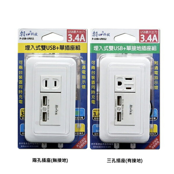 朝日電工 埋入式雙USB插座模組 USB插座面板 USB模組 插座模組 電源插座面板