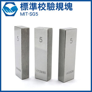 MIT-SG5 標準校驗規塊 5mm 測量工具