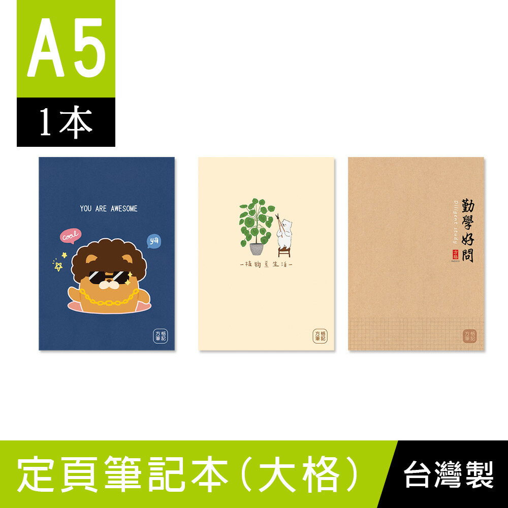 珠友 SS-15010 A5/25K方格定頁筆記本/記事本/可愛本子/文青簡約本-20張(13-15)【領券滿額再折千6/30止】