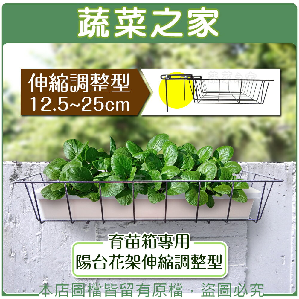 【蔬菜之家006-A38】育苗箱專用陽台花架伸縮調整型(12.5~25cm)
