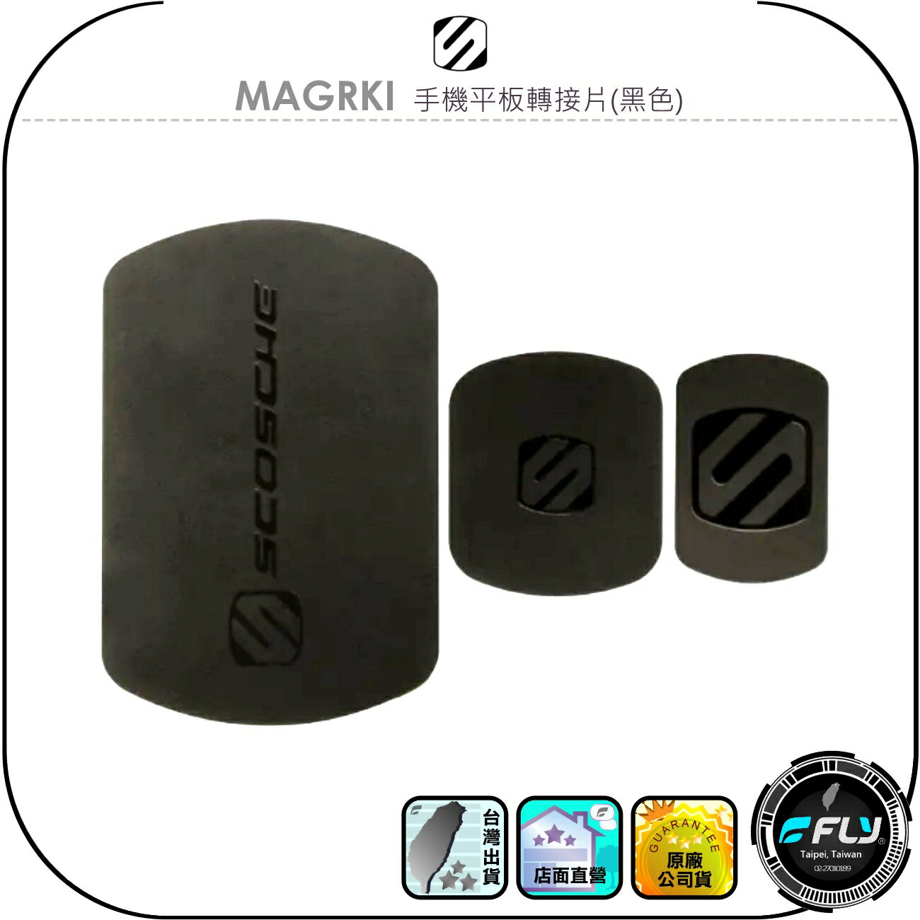 【SCOSCHE】MAGRKI 手機平板轉接片(黑色)◉公司貨◉大中小各1個◉磁吸貼片◉鐵片黏貼◉3M背膠◉超強吸力
