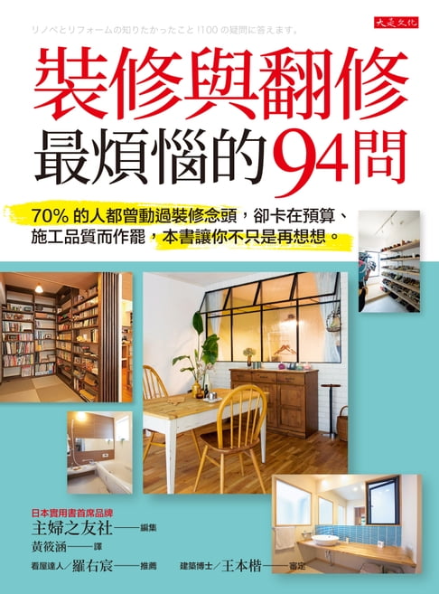 【電子書】裝修與翻修最煩惱的94問：70%的人都曾動過裝修念頭，卻卡在預算、施工品質而作罷，本書讓你不只是再想想。