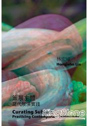 策展主體：當代展演實踐