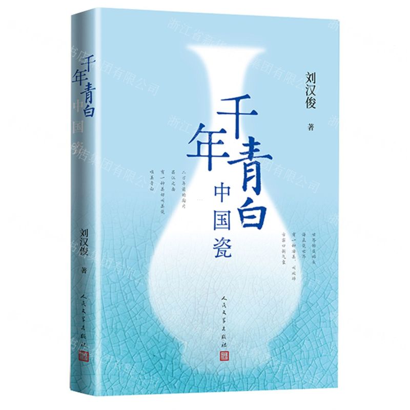 千年青白中國瓷丨天龍圖書簡體字專賣店丨9787020195886 (tl2601)