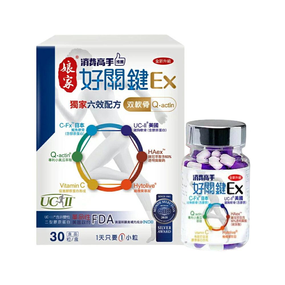 2026.02 娘家 消費高手 好關鍵EX (關節完整配方 每日一粒 好吞) 30粒/盒	【2032015】