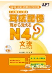 日本語能力試驗耳感記憶文法N4
