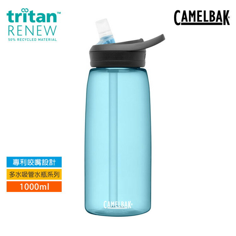 CAMELBAK eddy+多水吸管水瓶CB2464402001 (1000ml) / 水壺 吸管水壺 不含雙酚A