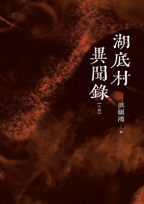 【電子書】湖底村異聞錄