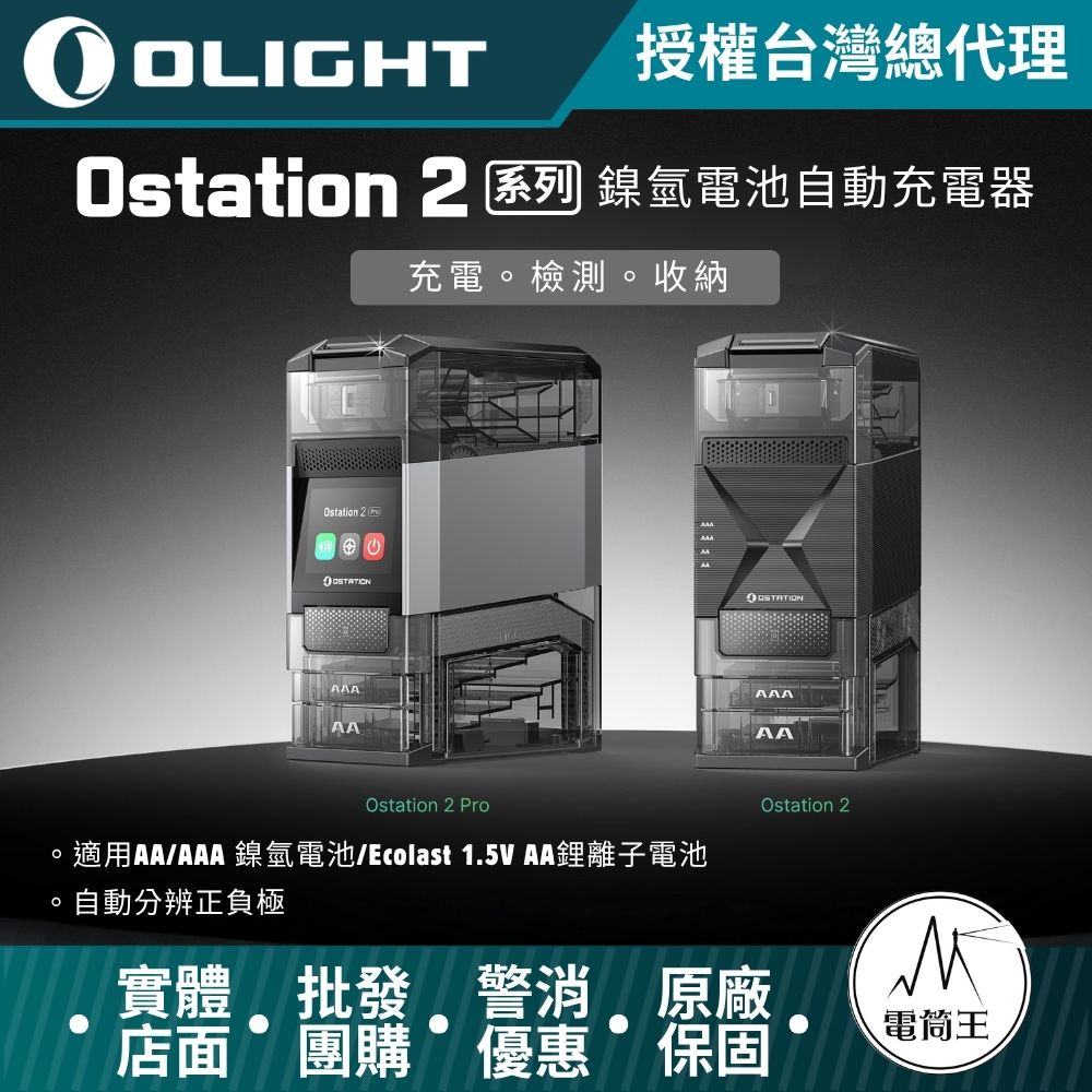 【電筒王】OLIGHT OSTATION 2 三合一 充電/檢測/管理 1.5V VV鋰電池 鎳氫 AA AAA