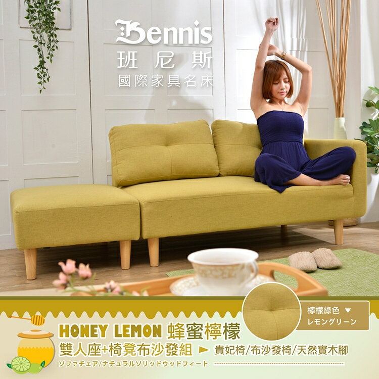 蜂蜜檸檬 雙人座+椅凳布沙發組 日本直銷款/貴妃椅/布沙發椅/日本熱賣/班尼斯國際名床