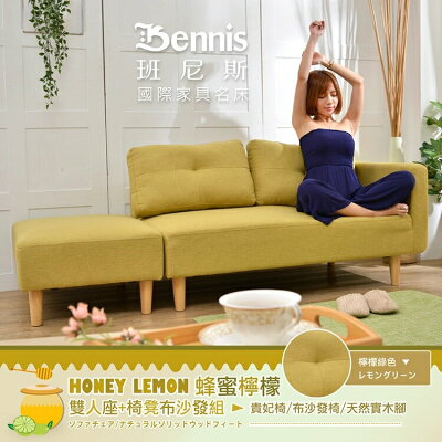 蜂蜜檸檬 雙人座+椅凳布沙發組 日本直銷款/貴妃椅/布沙發椅/日本熱賣/班尼斯國際名床