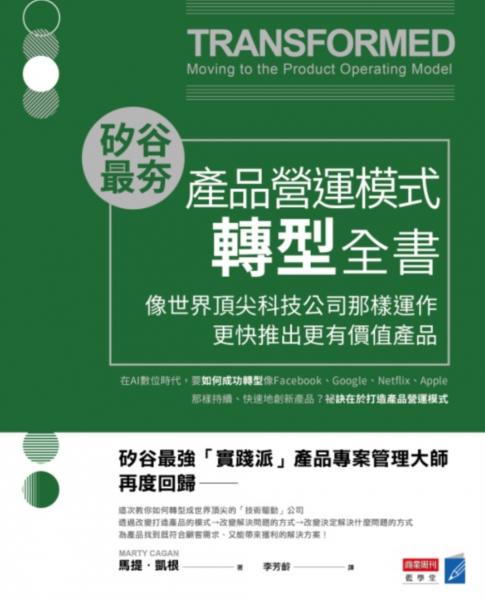 矽谷最夯‧產品營運模式轉型全書：像世界頂尖科技公司那樣運作，更快推出更有價值產品【城邦讀書花園】