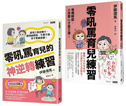 好好說，好好教-零吼罵育兒雙書套組：《零吼罵育兒練習》＋《零吼罵育兒的神逆轉練習》