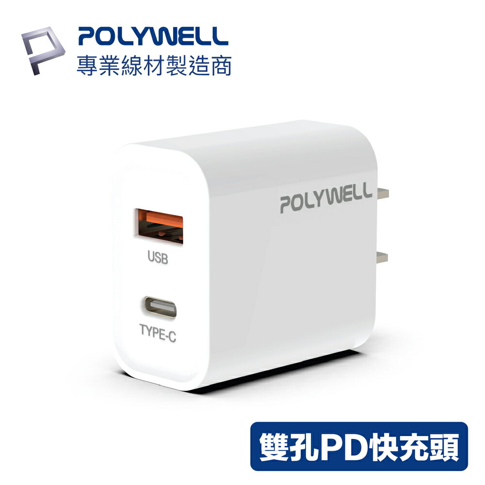 POLYWELL 20W Type-C PD雙孔 快充 充電頭 充電器 旅充 QC3.0 寶利威爾