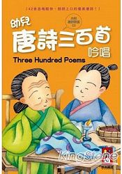 幼兒唐詩三百首吟唱(1書1CD)