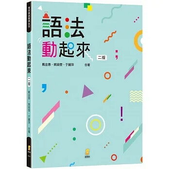 語法動起來 (2版) 戴金惠、姚瑜雯、于麗萍　合著　 2019 新學林出版股份有限公司