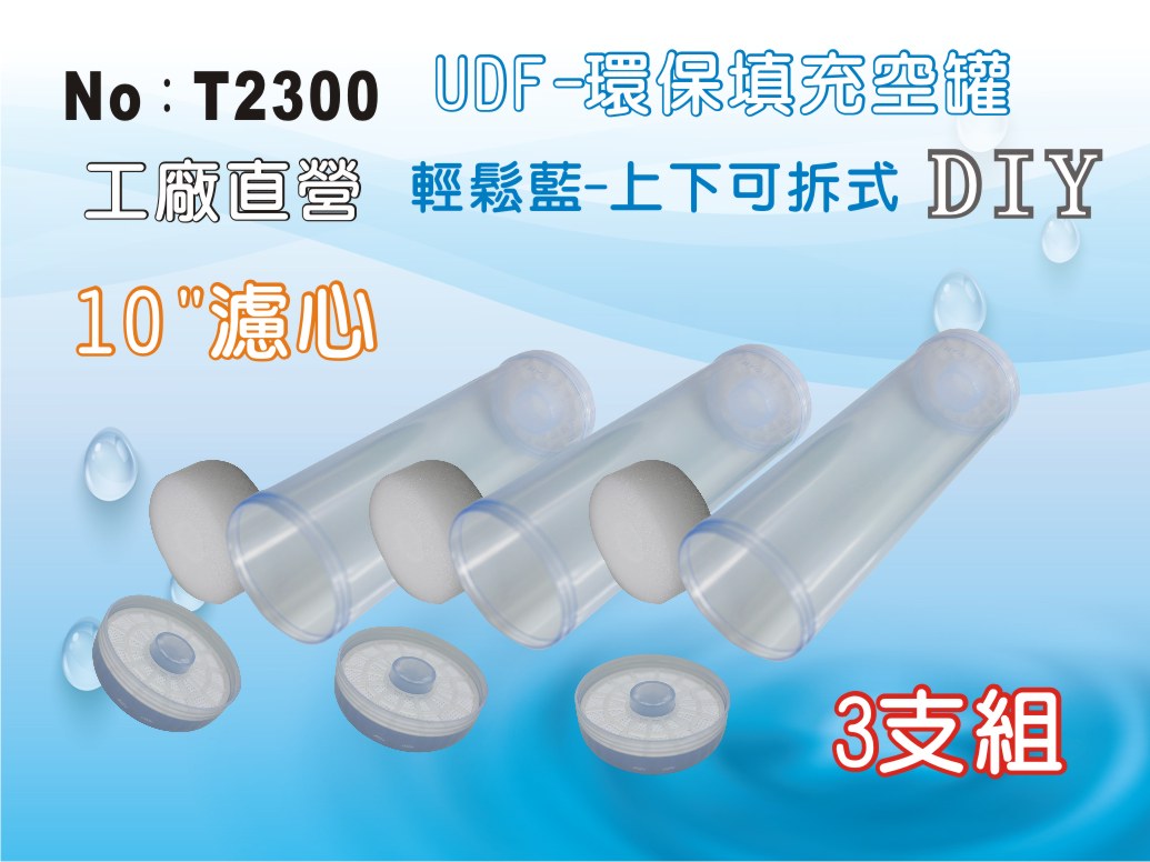 【龍門淨水】10吋UDF 環保填充濾心空罐 輕鬆藍 3支組 10吋濾殼用 淨水器 過濾器(T2300)