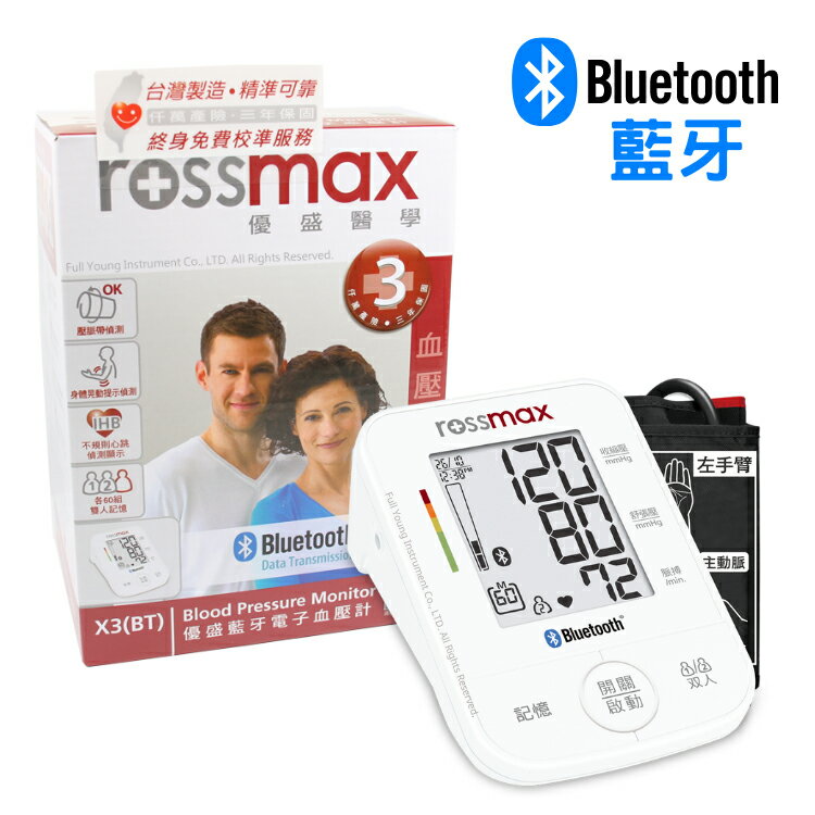 【醫康生活家】rossmax優盛 藍牙電子血壓計 X3 (網路不販售 請來電洽詢享優惠)