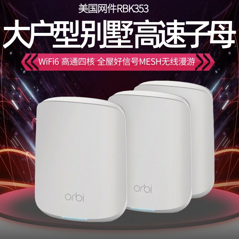 {保固一年 可打統編}增強版快無鎖NETGEAR網件RBK353高速WiFi6全千兆Mesh子母路由器分散式無線大戶型穿墻orbi雙頻家用別墅5G覆蓋