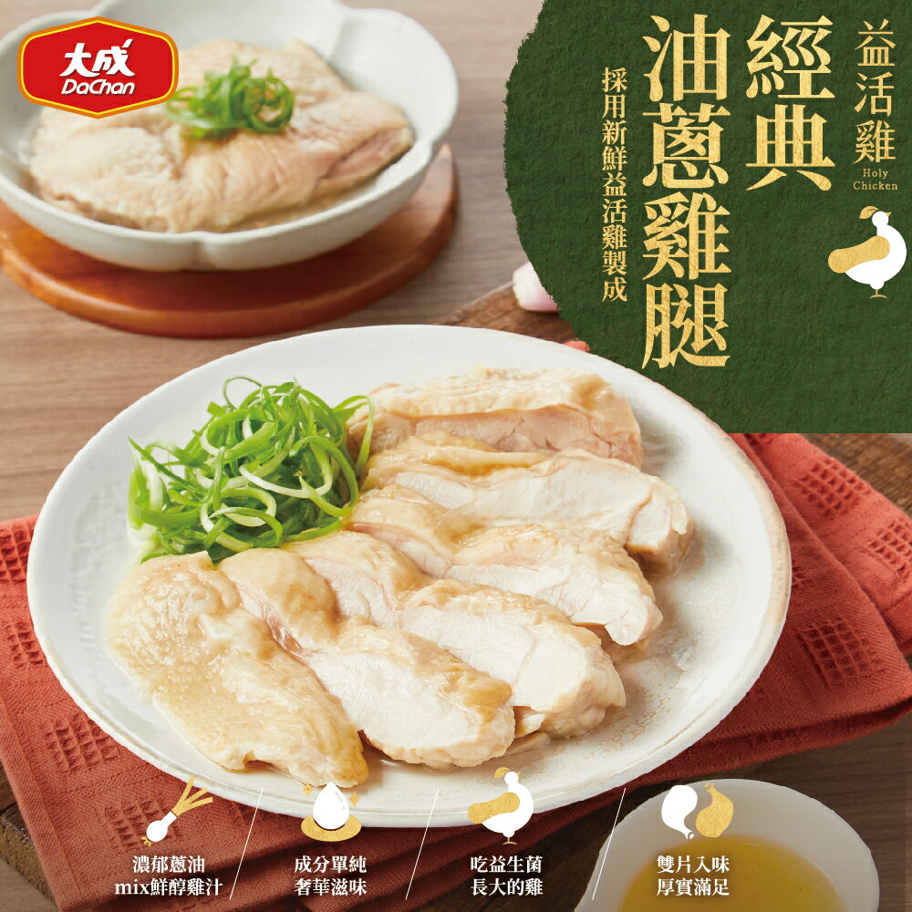 【大成食品】經典油蔥雞腿-益活雞(400g/包) 益活雞 去骨雞腿 鹽水雞 益生菌 即拆即食 單包組
