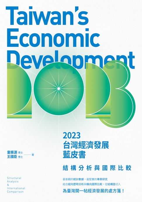 【電子書】2023台灣經濟發展藍皮書：結構分析與國際比較 0