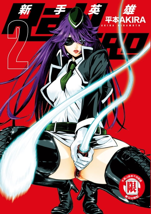 RaW HERO 新手英雄 (2)【電子書】