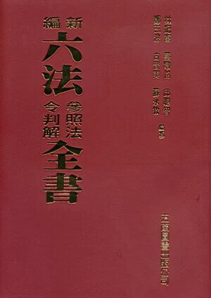 新編六法參照法令判解全書 (96版) 林紀東 2025 五南 