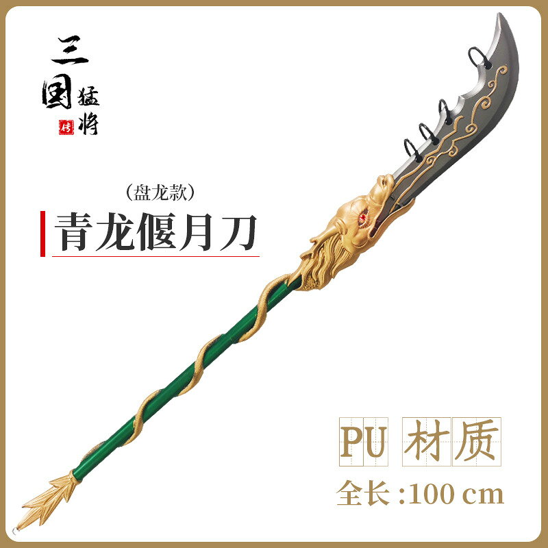 {可打統編 保固一年}PU軟膠三國古代兵器 超大號1.5米關羽青龍偃月刀玩具武器模型 0