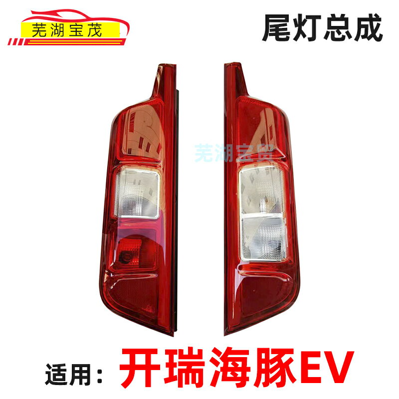 適用奇瑞開瑞海豚EV後尾燈帶燈泡總成後車燈左右後燈罩殼原裝配件