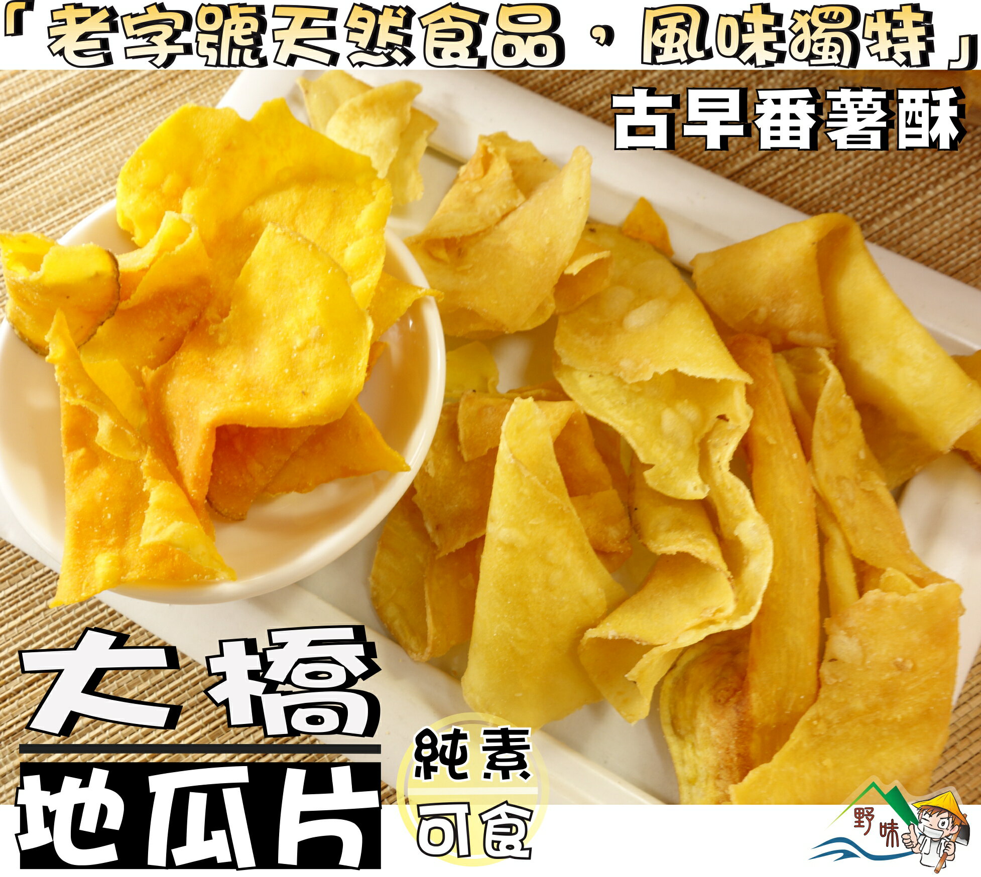 【野味食品】大橋 番薯片(純素,130g/包,桃園實體店面出貨)地瓜片/蜜地瓜/地瓜餅/蕃薯餅/蕃薯片/全素/地瓜脆片